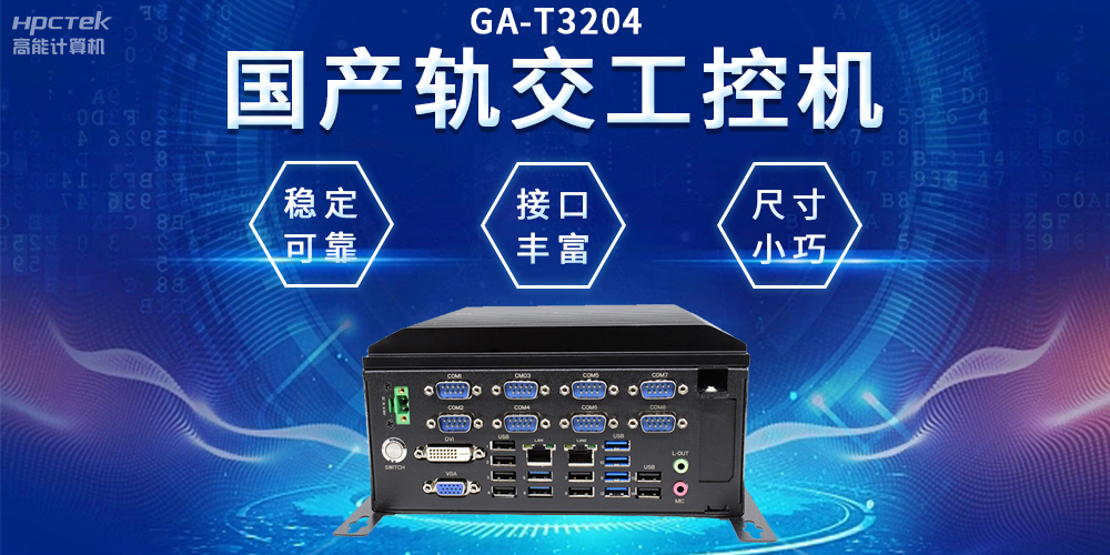 穿梭都市之间，国产轨交工控机如何打造高效便捷的城市交通网络(图2)