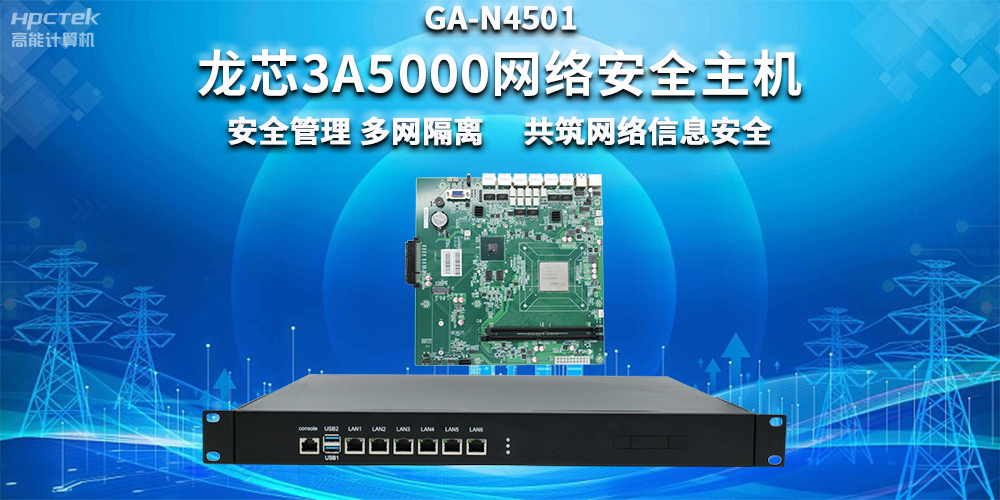 国产龙芯3A5000网络安全整机，助力企业保障关键信息基础设施安全(图2)