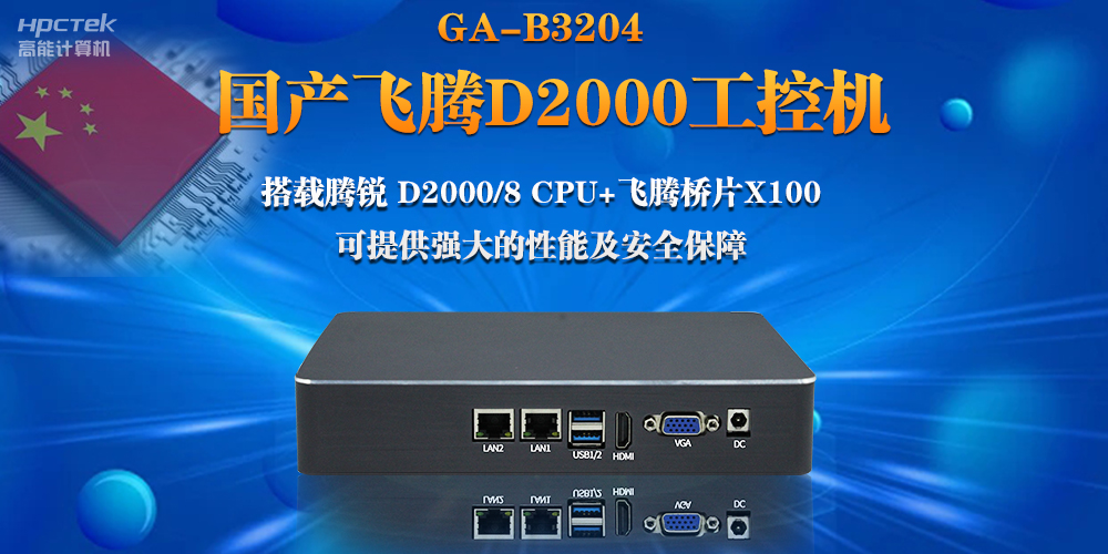 【连接万物，智造未来】国产飞腾D2000瘦客户机助力自助商显互联网应用(图2)