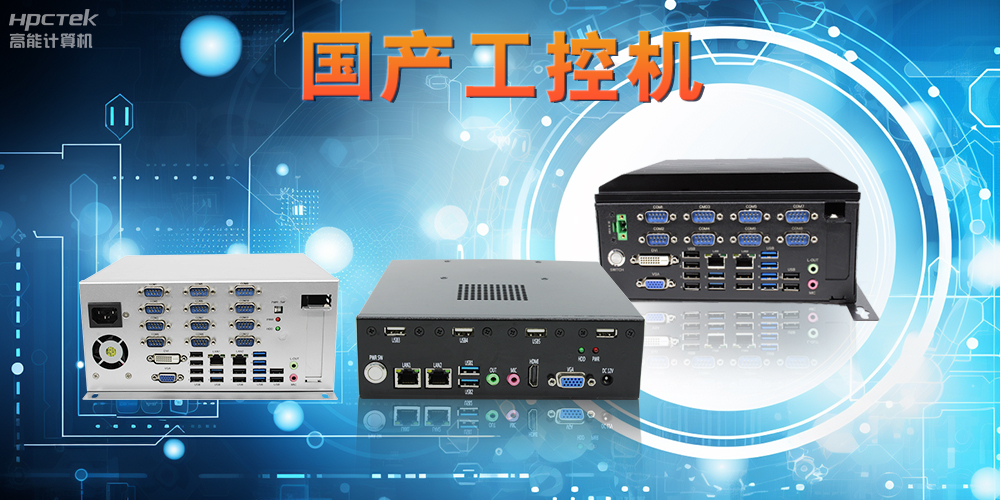 工控机是什么设备，国产工控机的特点和应用优势(图2)
