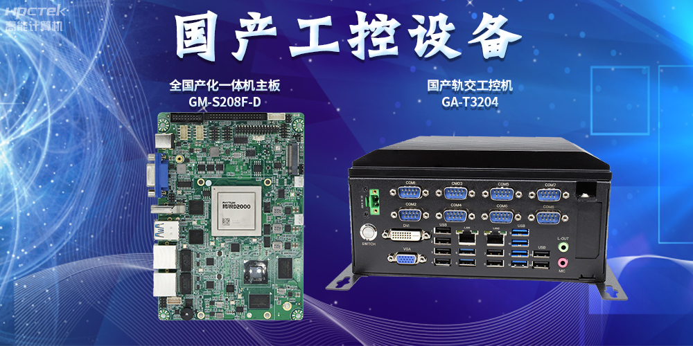 智慧轨道交通建设，国产工控设备发挥重要作用(图2)
