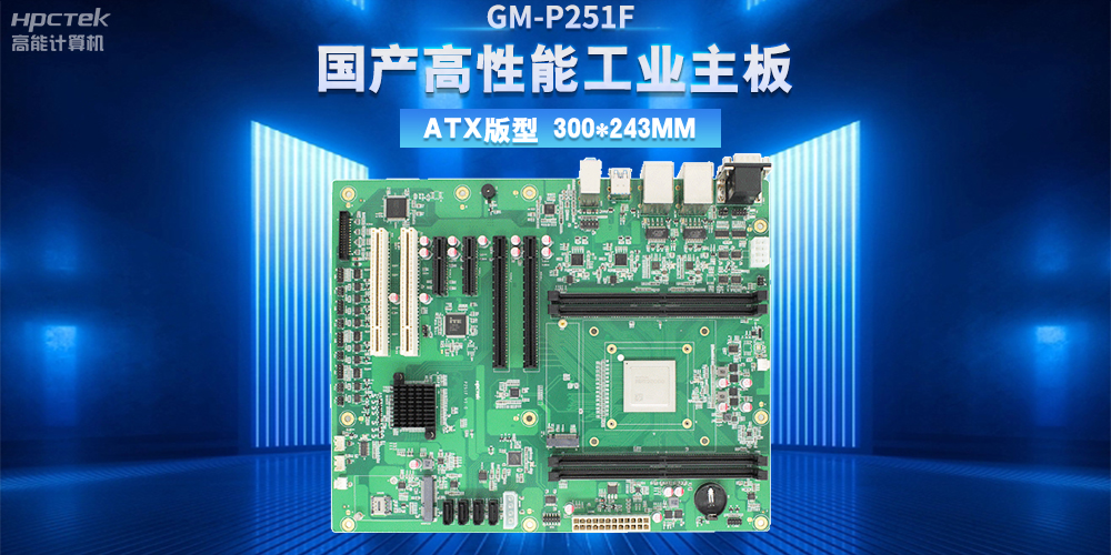 从制造到智造，高性能、高稳定国产工控主板助力工业转型升级(图2)