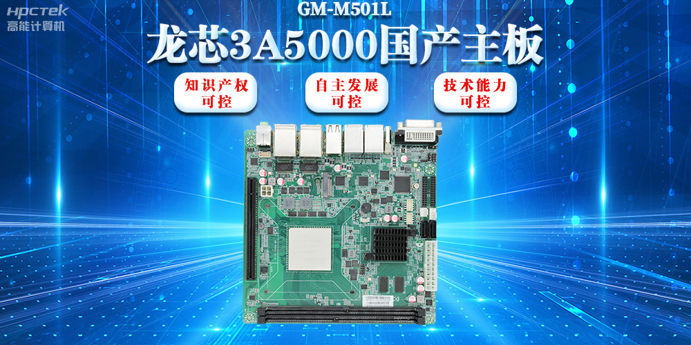 【信创浪潮】龙芯3A5000国产主板搭载安全加密算法，实现自主安全可控(图2)