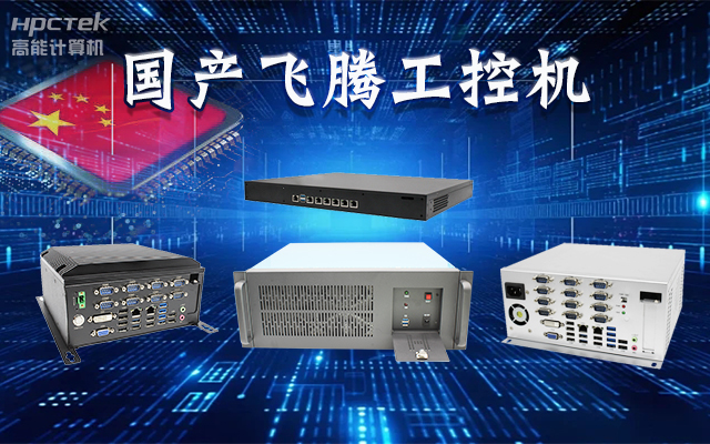 【安全国芯|自主可控】高能计算机基于国产飞腾平台推出多款工控机，适用于多种高性能计算机场景(图1)