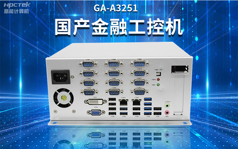 【安全国芯|自主可控】高能计算机基于国产飞腾平台推出多款工控机，适用于多种高性能计算机场景(图2)