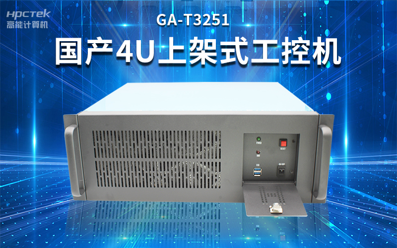【安全国芯|自主可控】高能计算机基于国产飞腾平台推出多款工控机，适用于多种高性能计算机场景(图3)