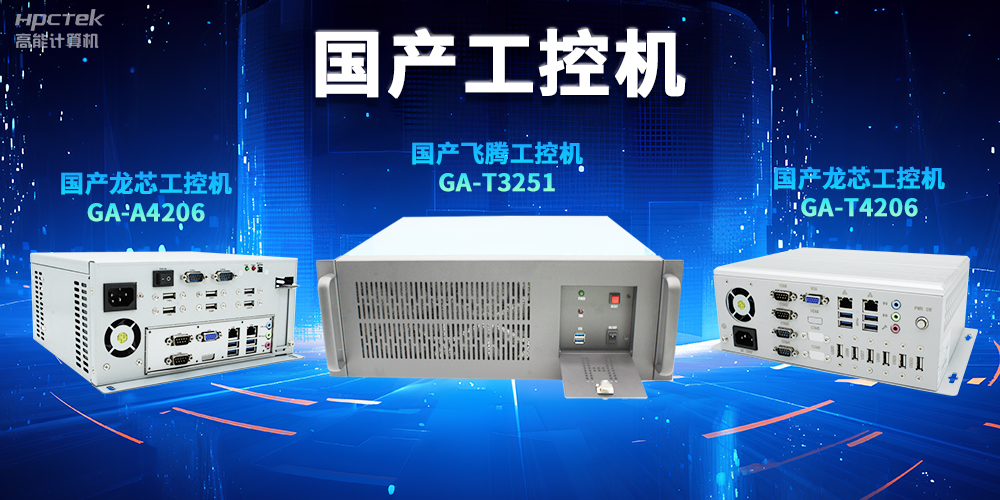 为什么越来越多企业需要国产工控机？(图2)