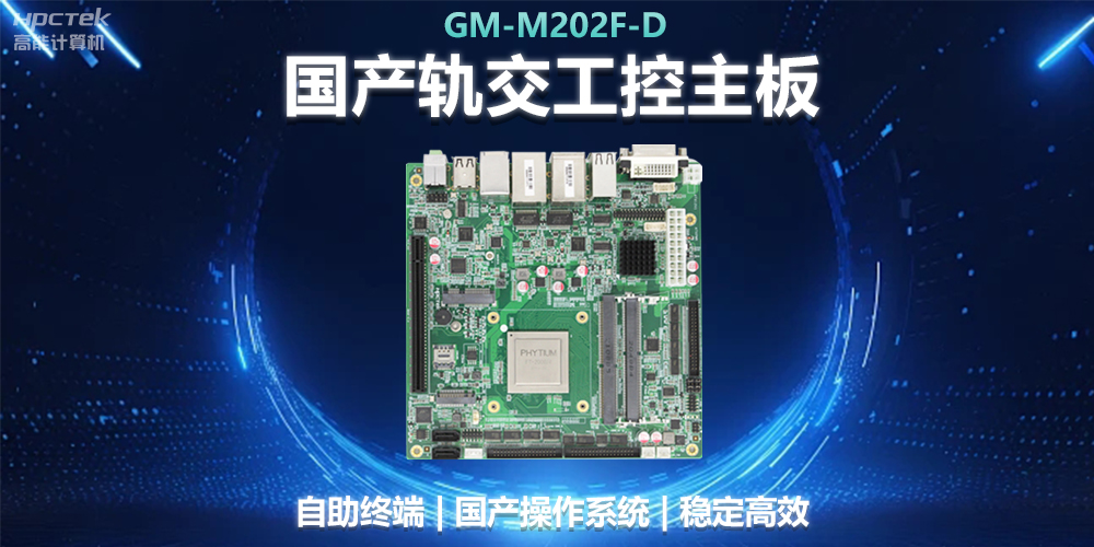 国产工控主板助力轨道交通，智能化应用探索(图2)