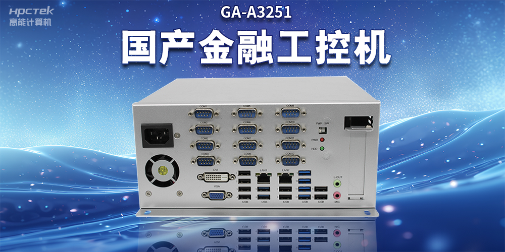 数字化信息化不断发展，国产金融工控机赋能金融行业数字化应用(图2)