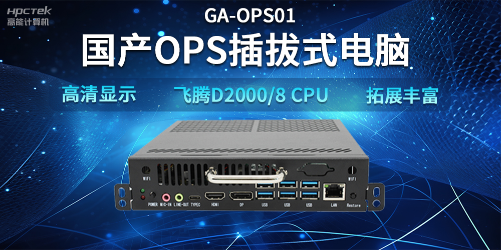 【智能教学设备】国产OPS插拔式电脑，赋能智能教学硬件应用(图2)