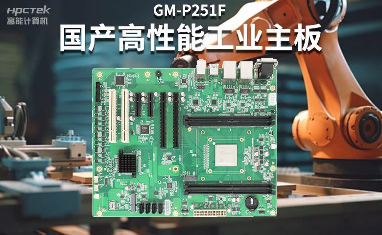 高稳定国产工控主板，赋能国产工控机更高效、安全运行(图2)
