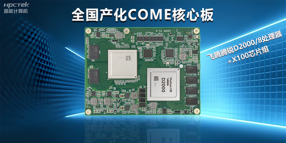 飞腾D2000全国产化COMe核心板，打造高性能高硬件平台(图2)