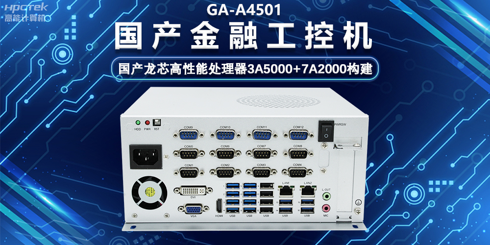 国产嵌入式金融工控机，为智慧金融综合服务平台提供硬件支持(图2)