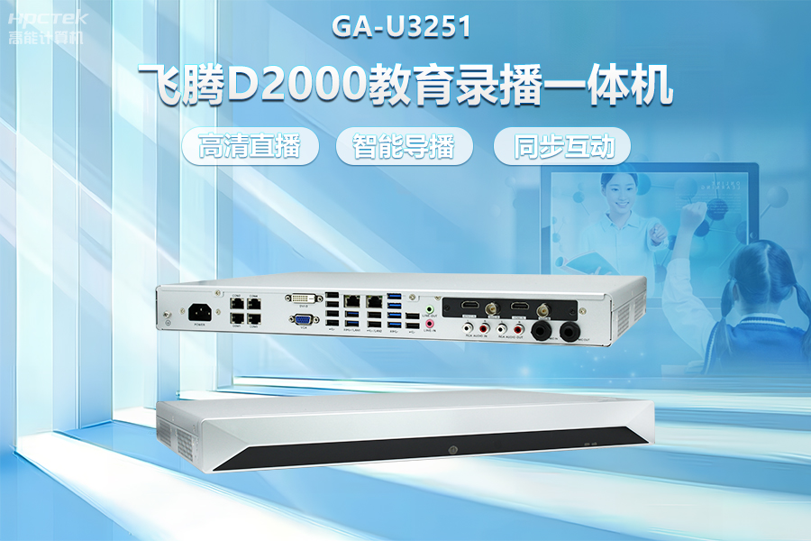 飞腾D2000教育录播一体机，构建数字时代教育新形态(图2)