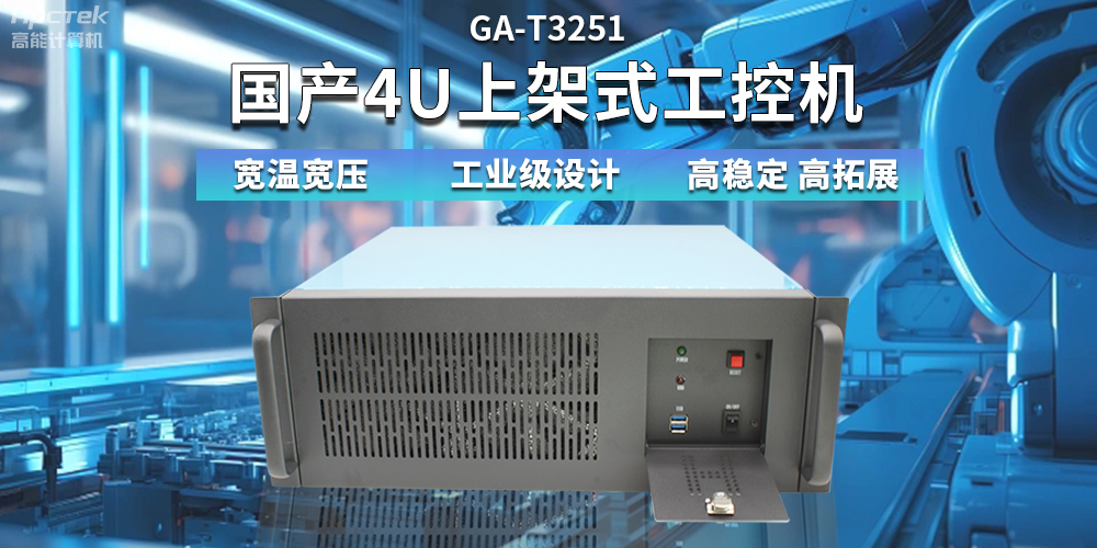 【高稳定、高扩展】一文解析国产4U上架式工控机应用特点(图2)