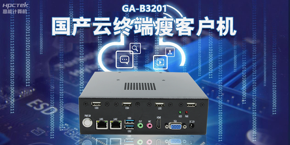 从传统PC到云时代，国产瘦客户机赋能云终端稳定运行(图2)