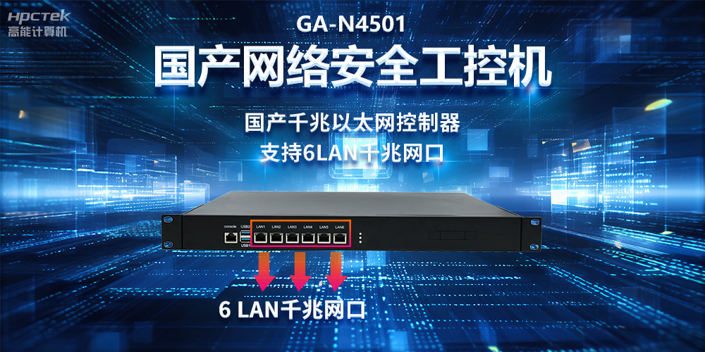 从高性能到可靠防护，龙芯3A5000工控机在网络安全领域中的应用(图2)