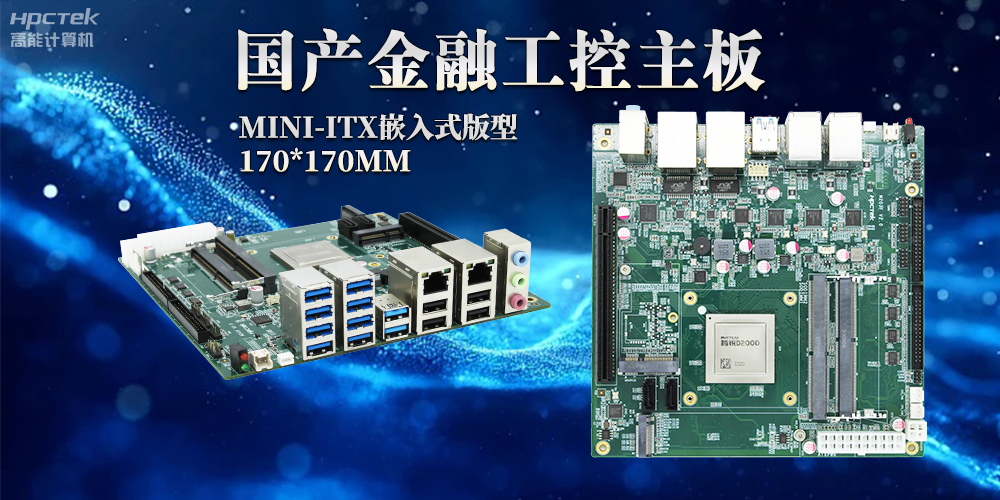 智慧革命浪潮下，嵌入式工控主板赋予工控机强大运算能力(图2)