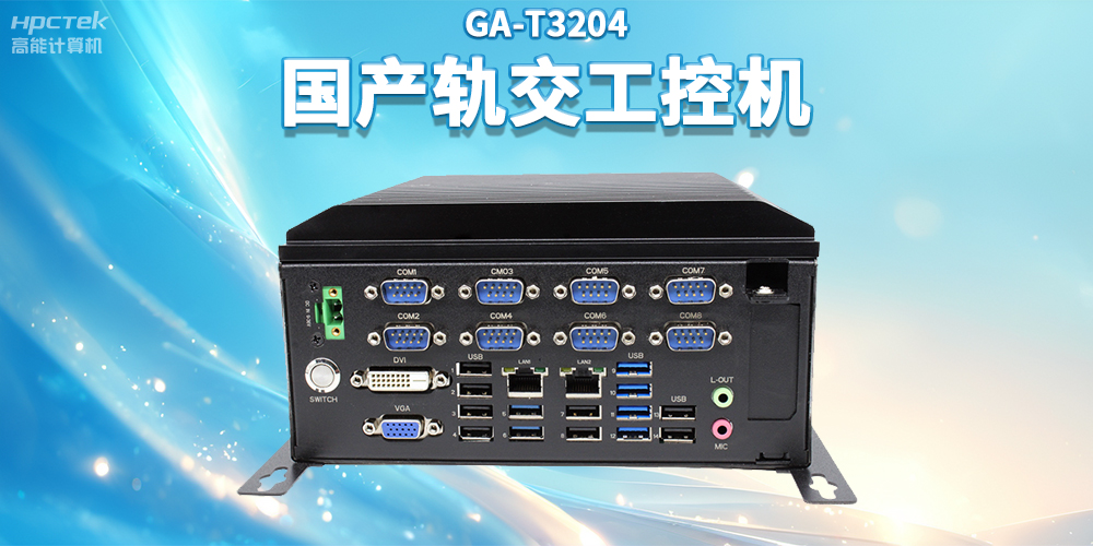 聚焦智慧轨交，高能计算机推出国产轨交工控机赋能轨交自助终端应用(图2)