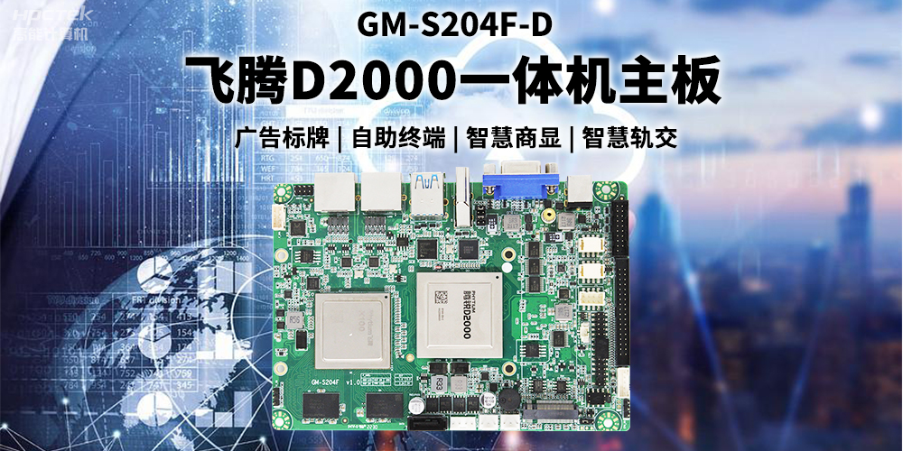 国产飞腾D2000一体机主板赋能商显领域，为智慧显示增添新动能(图2)