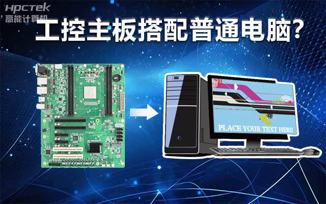 工控主板能当电脑用吗？工控主板与普通主板对比分析(图1)