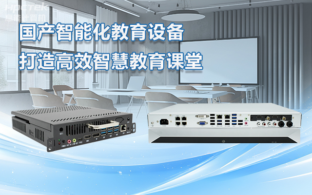 國產(chǎn)OPS電腦與錄播一體機(jī)助力教育創(chuàng)新，打造高效智慧教育課堂(圖1)