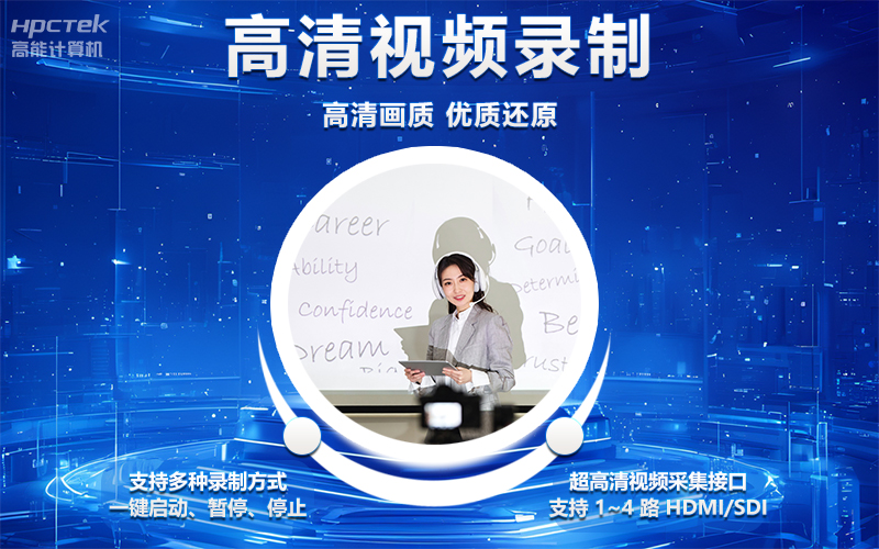 國產(chǎn)OPS電腦與錄播一體機(jī)助力教育創(chuàng)新，打造高效智慧教育課堂(圖4)