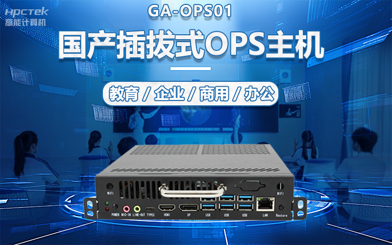 國產(chǎn)OPS電腦與錄播一體機(jī)助力教育創(chuàng)新，打造高效智慧教育課堂(圖5)
