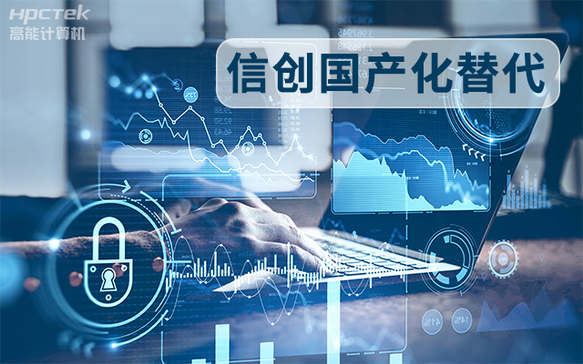 信创国产化替代正当时，国产工控主板打造自主可控的智能制造核心(图1)