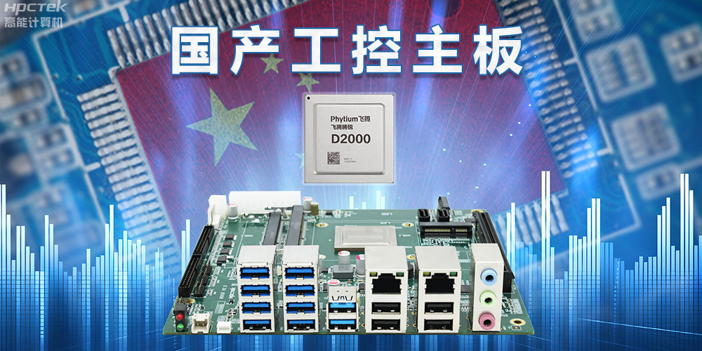 信创国产化替代正当时，国产工控主板打造自主可控的智能制造核心(图2)