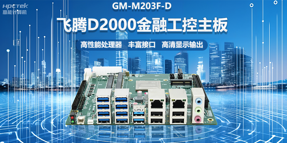 国产金融工控主板，搭载飞腾D2000处理器，助力智能金融终端设备应用(图2)