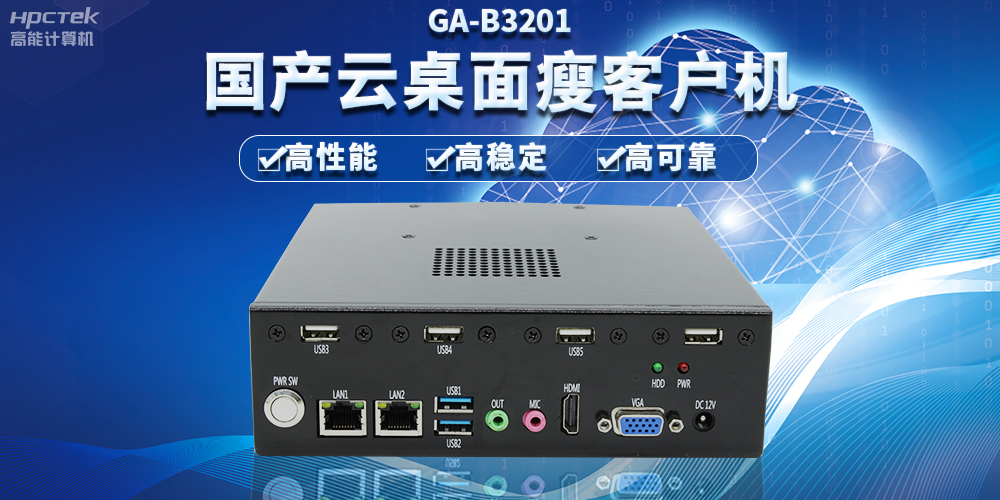 办公新模式，国产云桌面瘦客户机提供稳定安全国产化解决方案(图2)