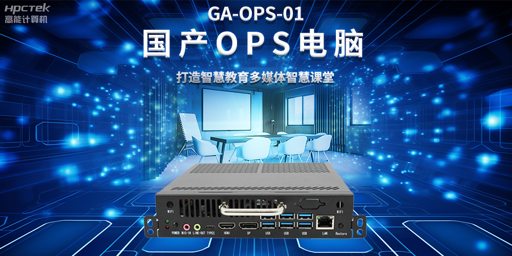 从教室到云端，国产OPS电脑在智慧教学中的多维应用(图2)