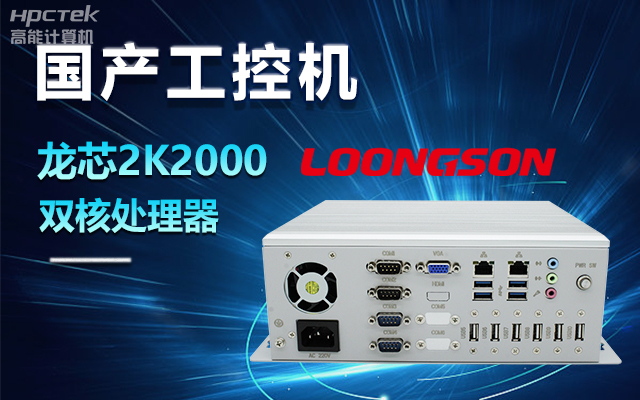 国产龙芯2K2000工控机，支持多种高性能、高安全领域应用(图1)