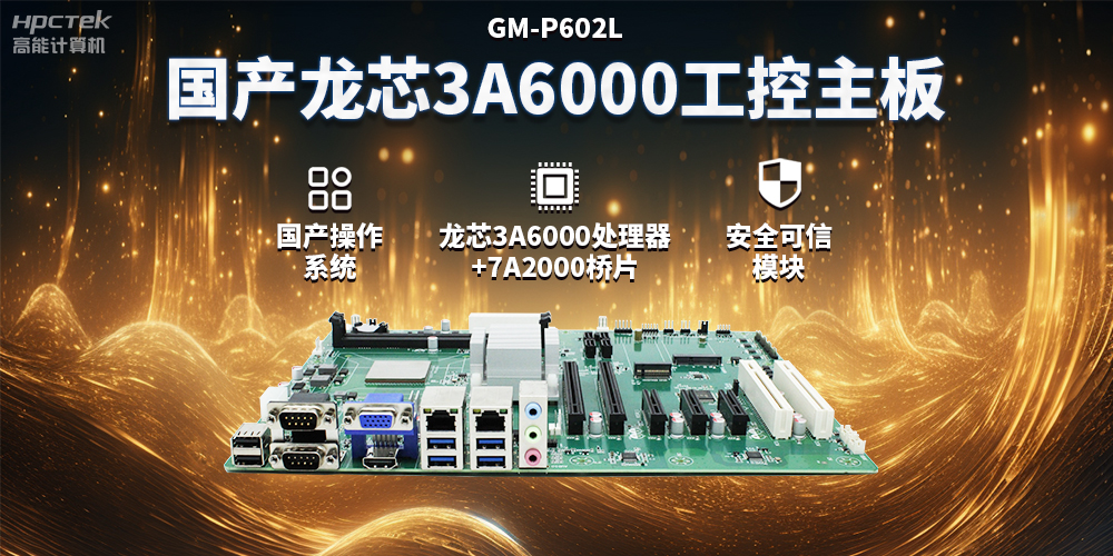 国产龙芯3A6000工控主板，赋能智能制造工业互联网发展(图2)