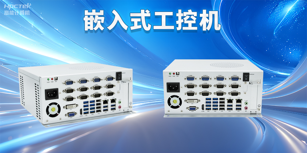 嵌入式工控机如何使用？嵌入式工控机操作方法及注意事项(图2)