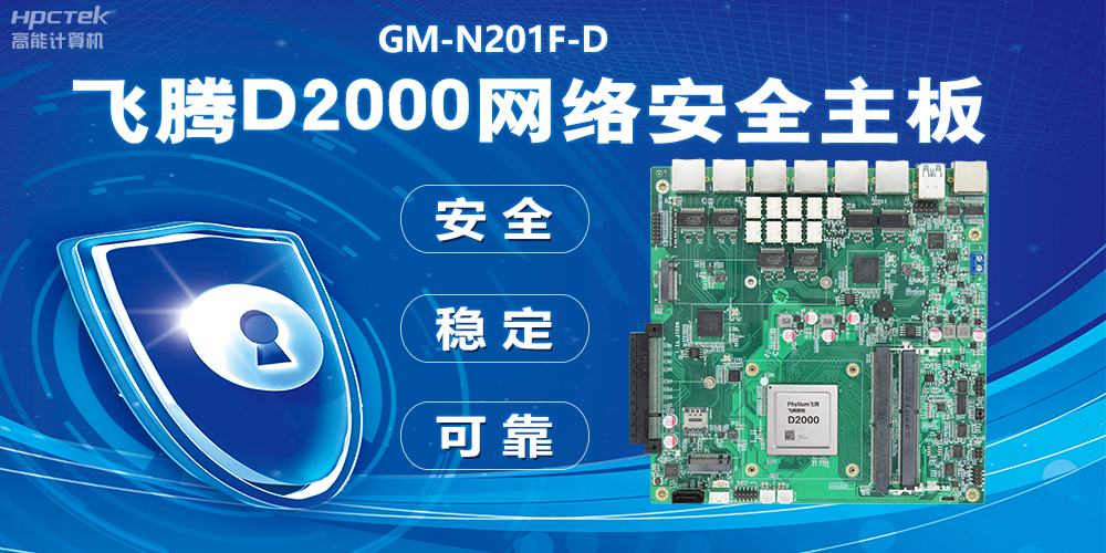 用国产化硬件守护信息安全，飞腾D2000网络安全主板应用优势(图2)
