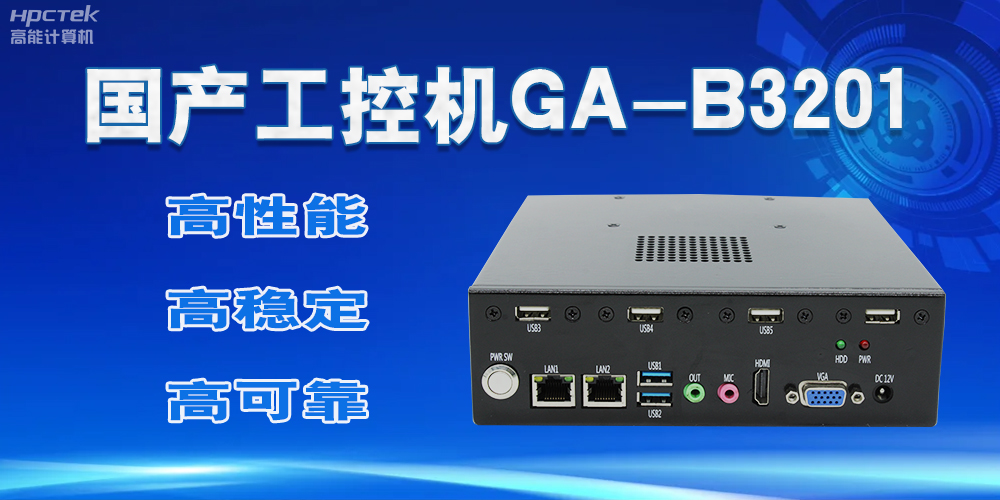【国产工控机】实力与创新的结合，崛起的科技新力量(图2)