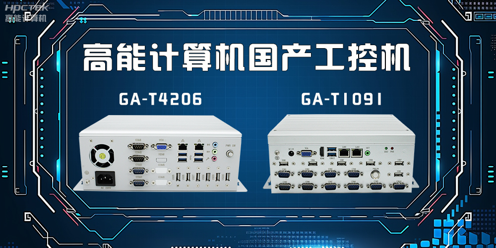 什么是工控機？工控機有什么特點？(圖2)