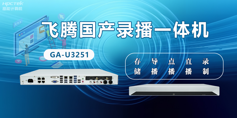 飞腾国产D2000录播一体机是什么？有什么功能特点？(图2)