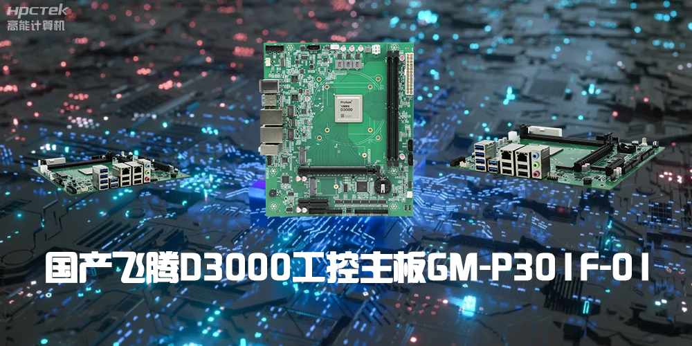 性能最强ARM架构，飞腾D3000国产主板是科技的新兴力量(图2)
