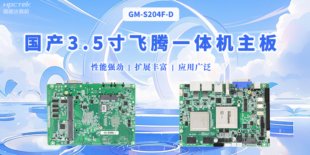 飛騰國產3.5寸一體機主板，智能制造的得力助手(圖2)