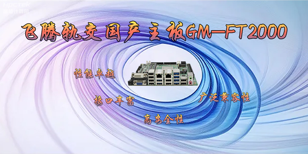 飞腾轨交国产主板GM-FT2000，为交通运输带来突破性的发展(图2)