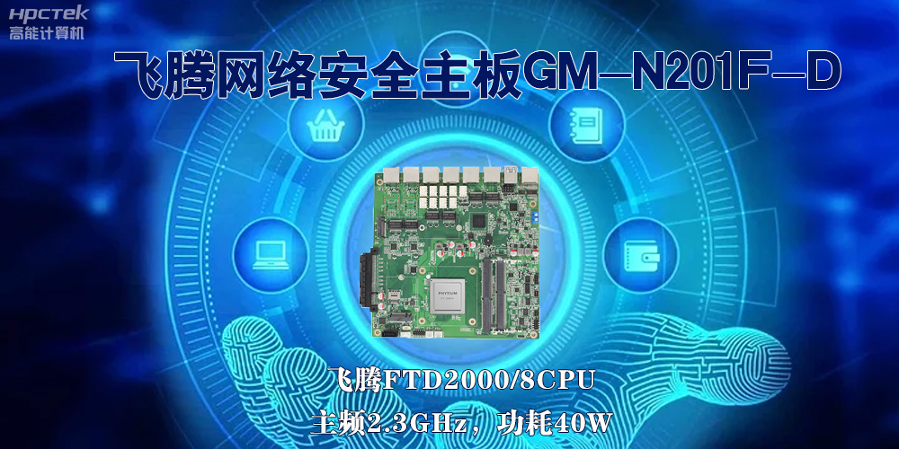 5G互联网飞速发展，国产网络安全主板成为数字时代的守护者(图2)