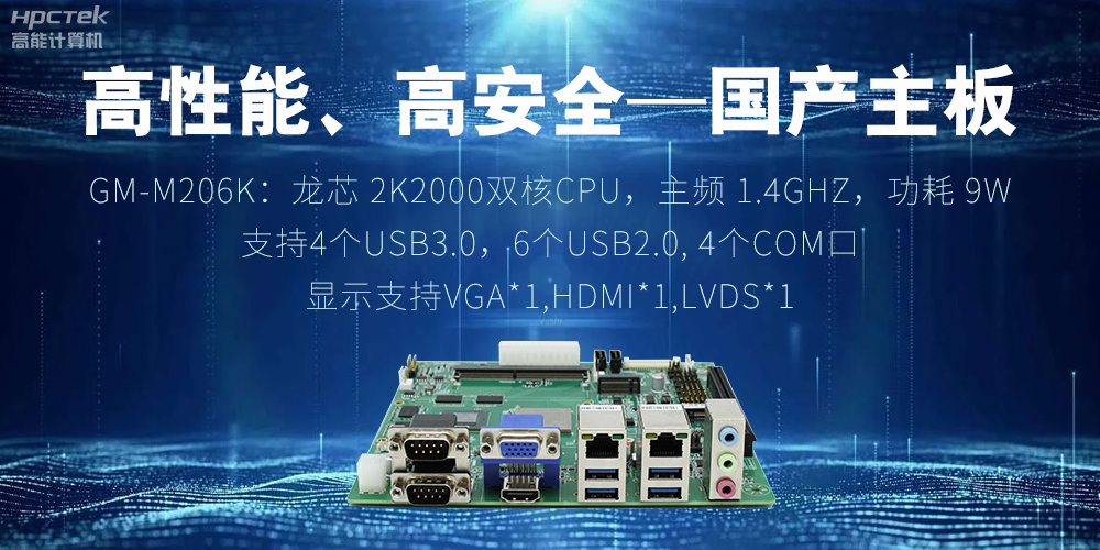 高性能、高安全——国产主板成为工业化时代的引领(图2)