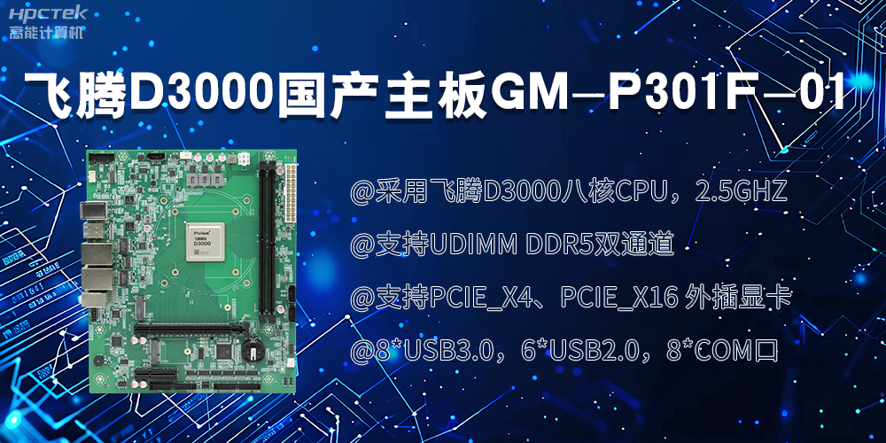 飞腾D3000国产主板|过硬的技术、强劲的性能(图2)