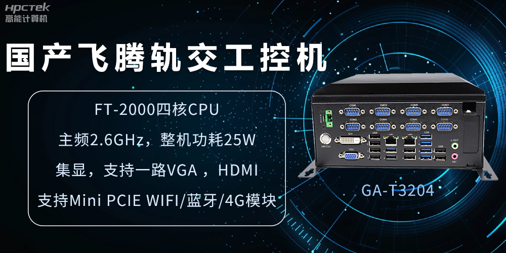 国产轨交工控机，如何提升城市轨道交通效率与安全(图2)