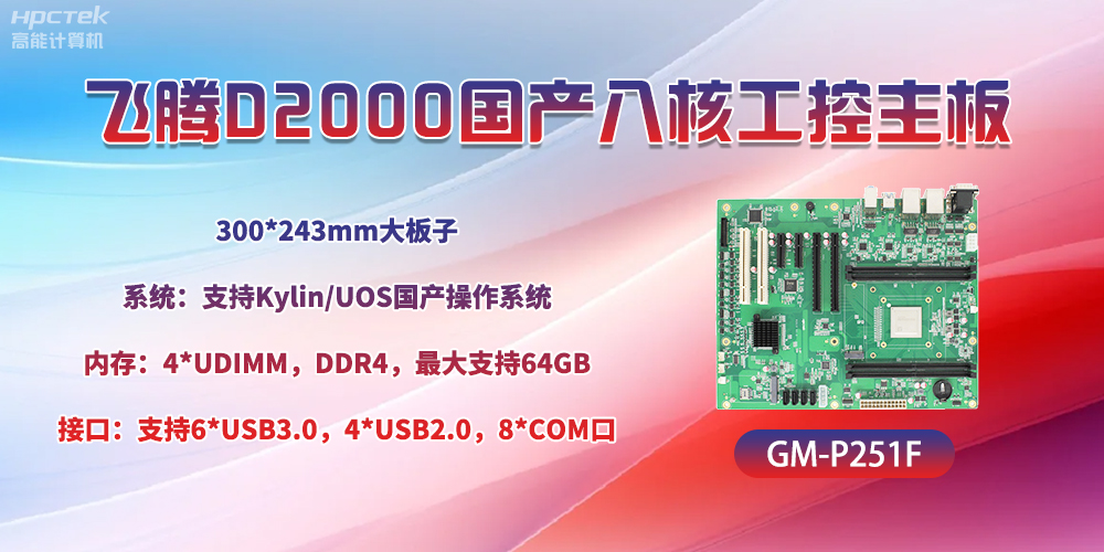 国产八核飞腾主板，引领工业智能化发展(图2)