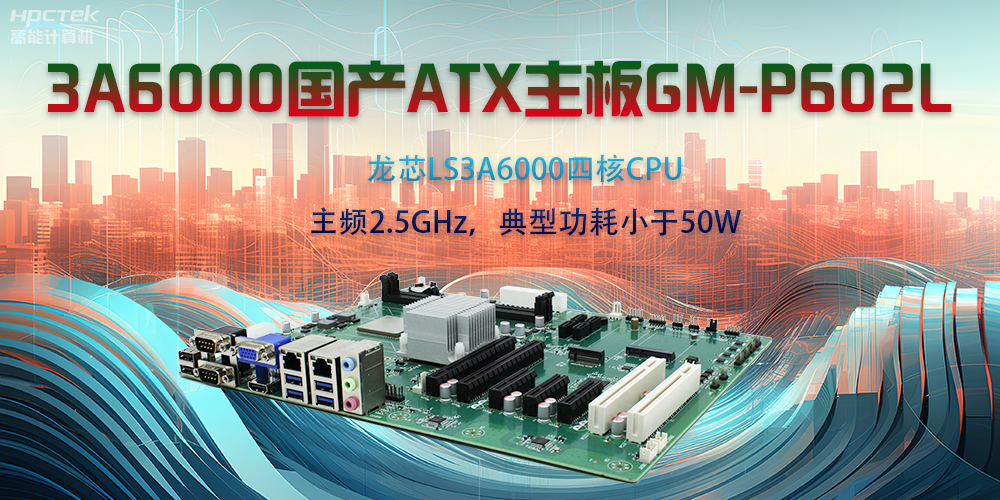 龙芯3A6000ATX主板，开启国产工控新时代(图2)