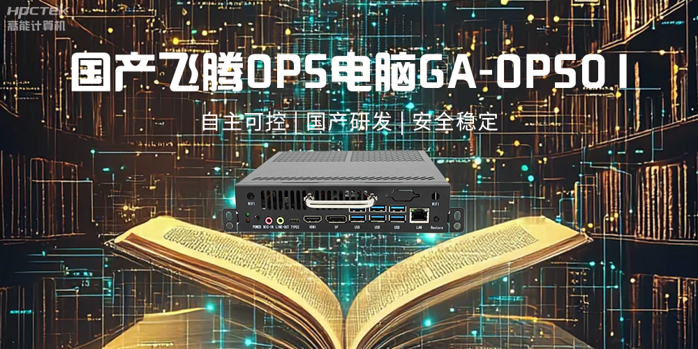 飞腾OPS电脑，助力5G、AI时代智能教育发展新趋势(图2)